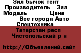 Зил бычок тент  › Производитель ­ Зил  › Модель ­ 5 301 › Цена ­ 160 000 - Все города Авто » Спецтехника   . Татарстан респ.,Чистопольский р-н